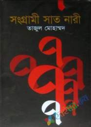 সংগ্রামী সাত নারী