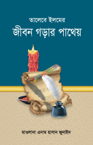 তালেবে ইলমের জীবন গড়ার পাথেয়