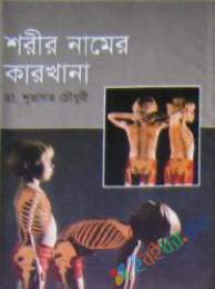 শরীর নামের কারখানা