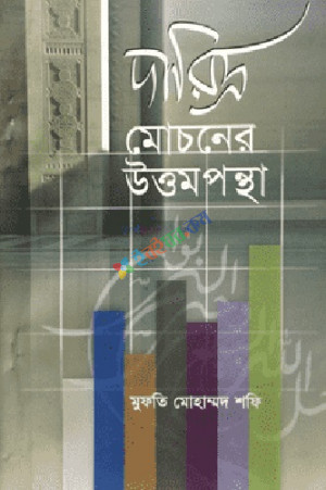 দারিদ্র মোচনের উত্তমপন্থা