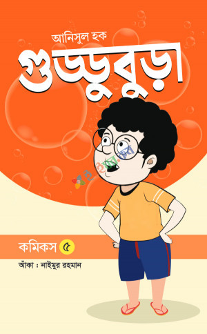 গুড্ডুবুড়া - ৫