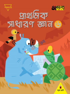 অক্ষর পত্র প্রাথমিক সাধারণ জ্ঞান ৬ চতুর্থ শ্রেণি