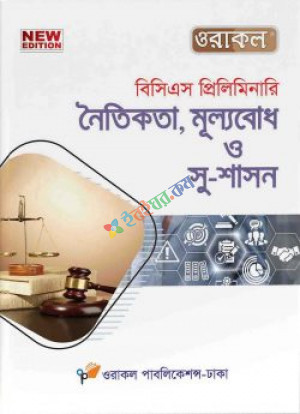 ওরাকল বিসিএস প্রিলিমিনারি নৈতিকতা মূল্যবোধ ও সুশাসন