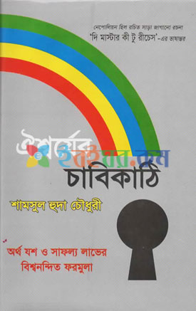 ঐশ্বর্যের চাবিকাঠি