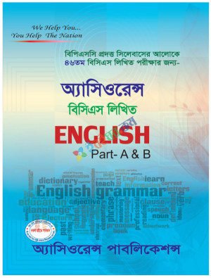 অ্যাসিওরেন্স ৪৬ তম বিসিএস লিখিত English