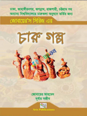 জোবায়ের’স সিরিজ এর চারু গল্প