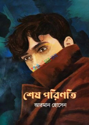 শেষ পরিণতি (হার্ডকভার)