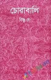 চোরাবালি