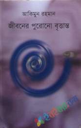 জীবনের পূর্ব বৃত্তান্ত