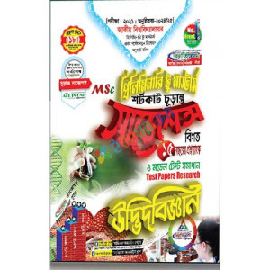 ব্যতিক্রম MSC প্রিলিমিনারি টু মাস্টার্স উদ্ভিদবিজ্ঞান শর্টকাট চূড়ান্ত সাজেশন্স