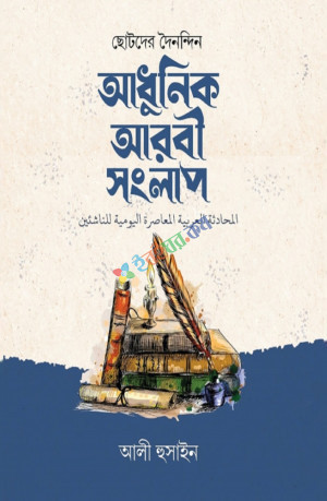 ছোটদের দৈনন্দিন আধুনিক আরবী সংলাপ