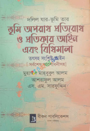 ভূমি অপরাধ প্রতিরোধ ও প্রতিকার আইন এবং বিধিমালা