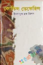 কোকিল ডেকেছিল