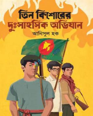 তিন কিশোরের দুঃসাহসিক অভিযান