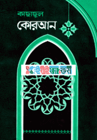 কাছাছুল কোরআন (১ম-৫ম খণ্ড একত্রে)