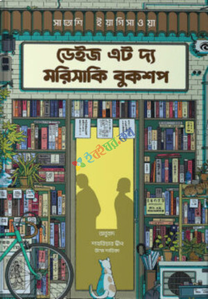 ডেইজ এট দ্য মরিসাকি - বুকশপ ডার্ক এডিশন