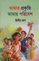 আমার প্রকৃতি আমার পরিবেশ-২