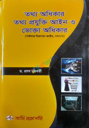 তথ্য অধিকার তথ্য প্রযুক্তি আইন ও ভোক্তা অধিকার