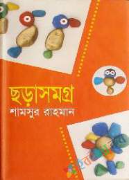 ছড়া সমগ্র