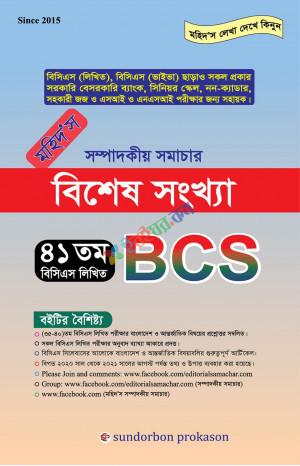 মহিদ'স সম্পাদকীয় সমাচার বিশেষ সংখ্যা ৪১ তম বিসিএস লিখিত