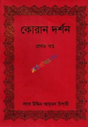 কোরান দর্শন-প্রথম খণ্ড (হার্ডকভার)