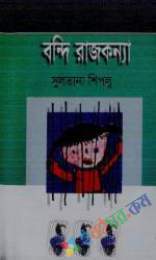 বন্দী রাজকন্যা