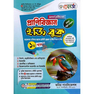 রেনেসাঁ প্রানীবিজ্ঞান ইজি বুক (অনার্স ৩য় বর্ষ) ১ম খন্ড