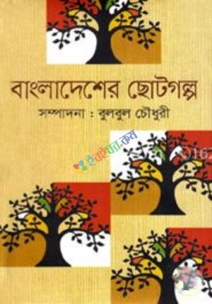 বাংলাদেশের ছোটগল্প (হার্ডকভার)