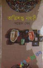 অভিশপ্ত নগরী