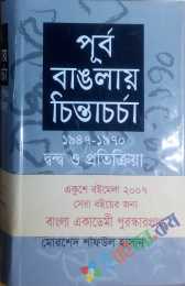 পূর্ব বাঙলায় চিন্তাচর্চা (১৯৪৭-১৯৭০)