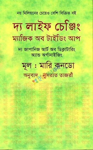 দ্য লাইফ চেঞ্জিং ম্যাজিক অব টাইডিং আপ