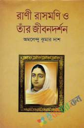 রাণী রাসমণি ও তাঁর জীবনদর্শন