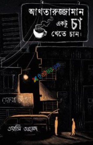 আখতারুজ্জামান একটু চা খেতে চান