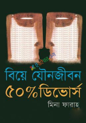 বিয়ে যৌন জীবন ৫০ পার্সেন্ট ডিভোর্স