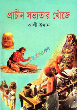 প্রাচীন সভ্যতার খোঁজে (হার্ডকভার)