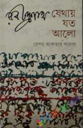 রবীন্দ্রনাথ : যেথায় যত আলো