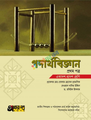 অক্ষর-পত্র পদার্থবিজ্ঞান ১ম পত্র