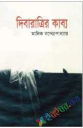 দিবারাত্রির কাব্য