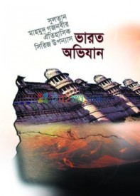 সুলতান মাহমুদ গজনবীর ভারত অভিযান-২