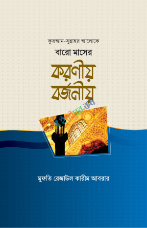 কুরআন সুন্নাহর আলোকে বারো মাসের করণীয় বর্জনীয়