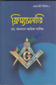 গুপ্তগোষ্ঠী ফ্রিম্যাসনারি