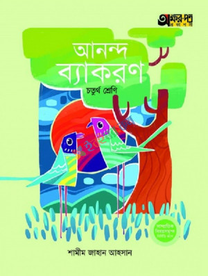 আনন্দ ব্যাকরণ(চতুর্থ শ্রেণি)