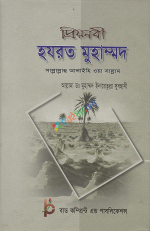 প্রিয়নবী হযরত মুহাম্মদ (সাল্লাল্লাহু আলাইহি ওয়া সাল্লাম)