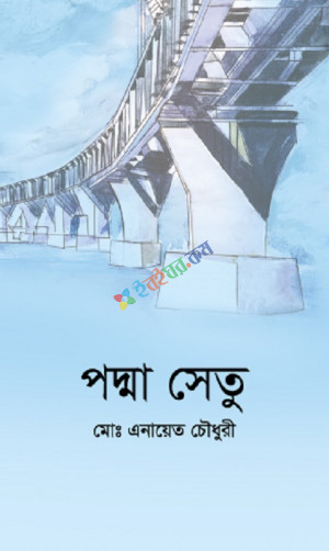 পদ্মা সেতু