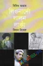 বিবিধ অভাবঃ লিওনার্দো লালন লাঁকা