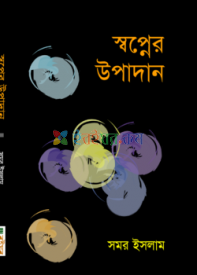 স্বপ্নের উপাদান