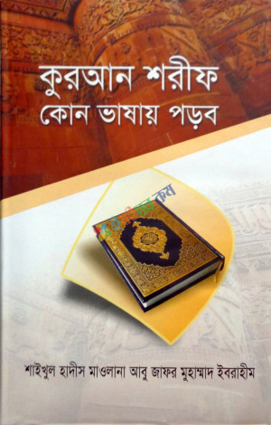 কুরআন শরীফ কোন ভাষায় পড়ব