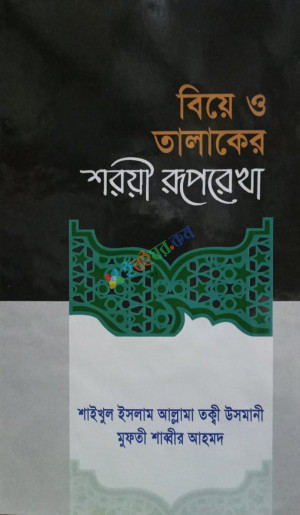 বিয়ে ও তালাকের শরয়ী রুপরেখা