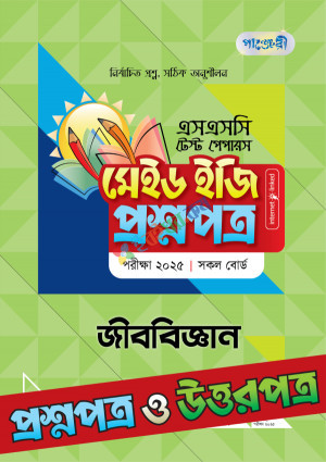 পাঞ্জেরী জীববিজ্ঞান - এসএসসি ২০২৫ টেস্ট পেপারস মেইড ইজি প্রশ্নপত্র + উত্তরপত্র