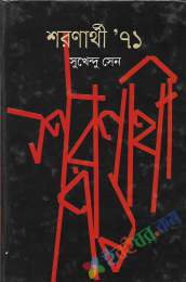 শরনার্থী ৭১